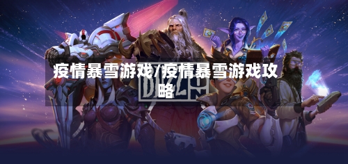 疫情暴雪游戏/疫情暴雪游戏攻略