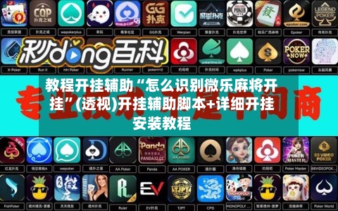 教程开挂辅助“怎么识别微乐麻将开挂”(透视)开挂辅助脚本+详细开挂安装教程