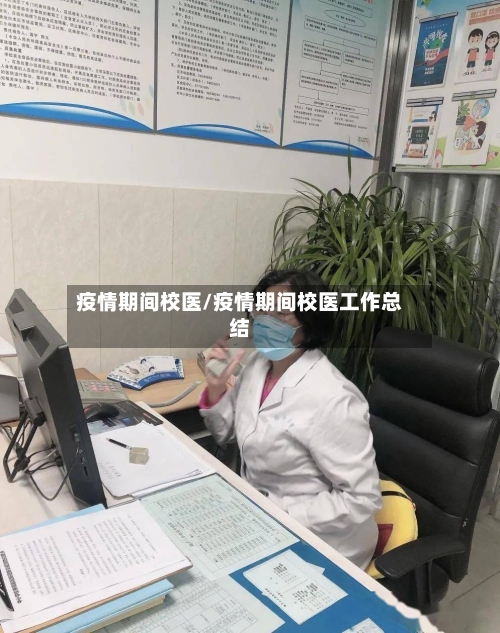 疫情期间校医/疫情期间校医工作总结