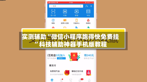 实测辅助“微信小程序跑得快免费挂”科技辅助神器手机版教程