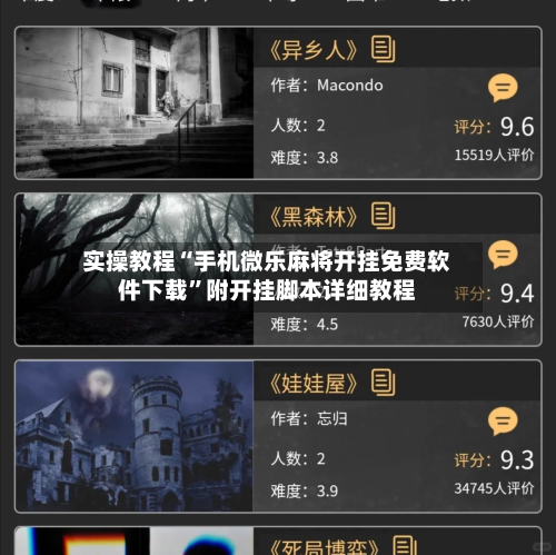 实操教程“手机微乐麻将开挂免费软件下载”附开挂脚本详细教程