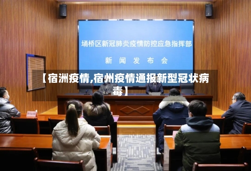 【宿洲疫情,宿州疫情通报新型冠状病毒】