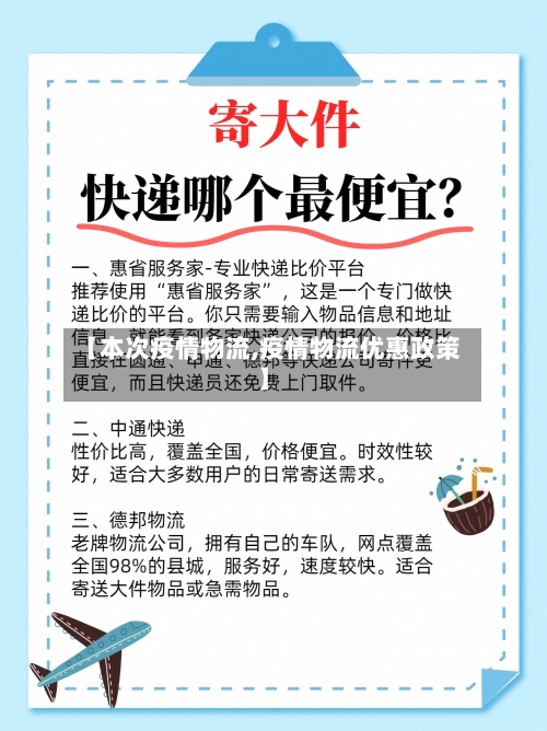 【本次疫情物流,疫情物流优惠政策】
