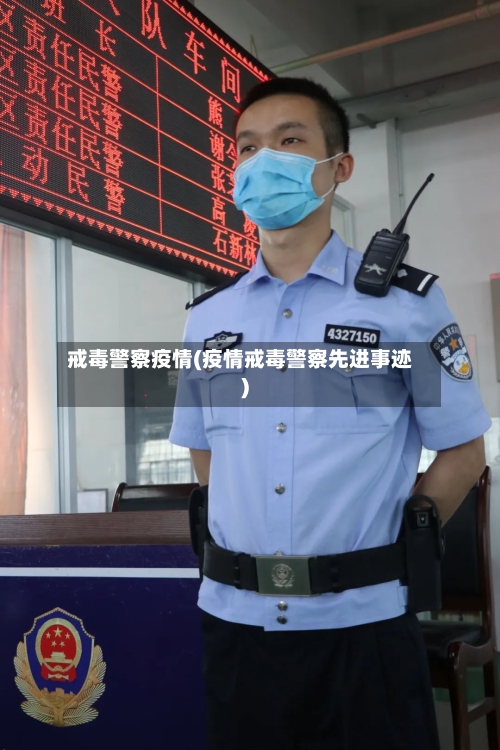 戒毒警察疫情(疫情戒毒警察先进事迹)