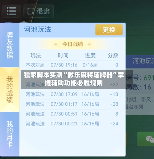 独家脚本实测“微乐麻将辅牌器”掌握辅助功能必胜规则