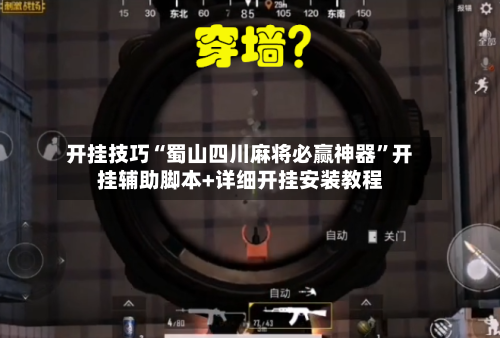 开挂技巧“蜀山四川麻将必赢神器”开挂辅助脚本+详细开挂安装教程