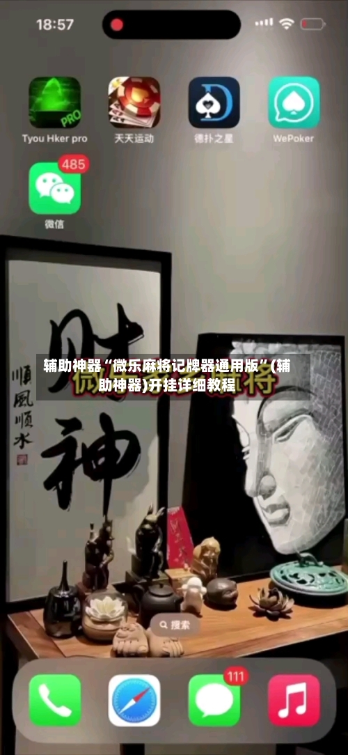 辅助神器“微乐麻将记牌器通用版”(辅助神器)开挂详细教程