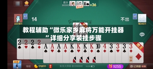 教程辅助“微乐家乡麻将万能开挂器”详细分享装挂步骤
