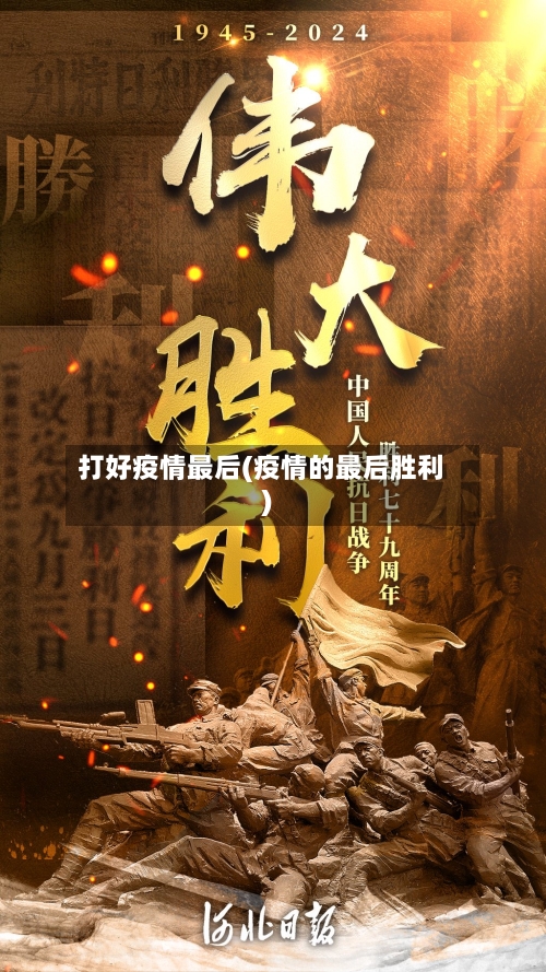 打好疫情最后(疫情的最后胜利)