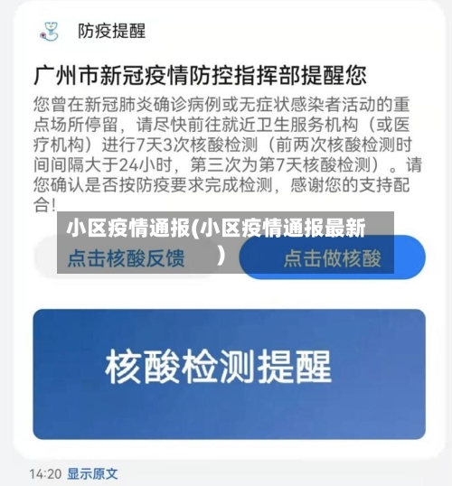 小区疫情通报(小区疫情通报最新)