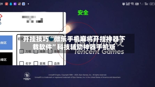开挂技巧“微乐手机麻将开挂神器下载软件”科技辅助神器手机版
