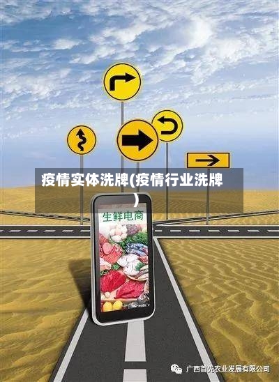 疫情实体洗牌(疫情行业洗牌)