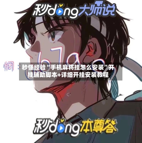 秒懂经验“手机麻将挂怎么安装”开挂辅助脚本+详细开挂安装教程