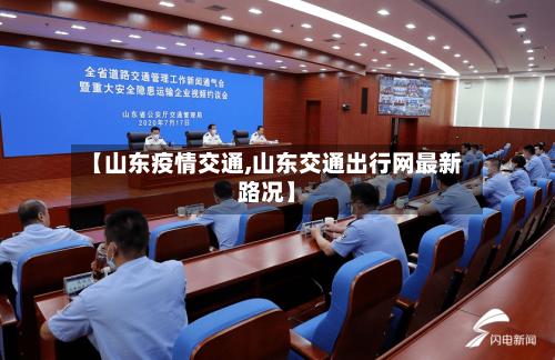 【山东疫情交通,山东交通出行网最新路况】