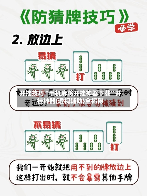 开挂技巧“手机麻将开挂神器下载”开挂神器{透视辅助}全揭秘