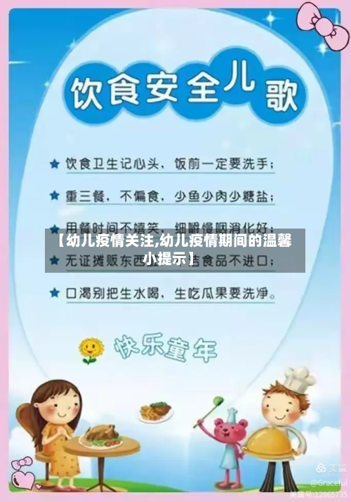 【幼儿疫情关注,幼儿疫情期间的温馨小提示】