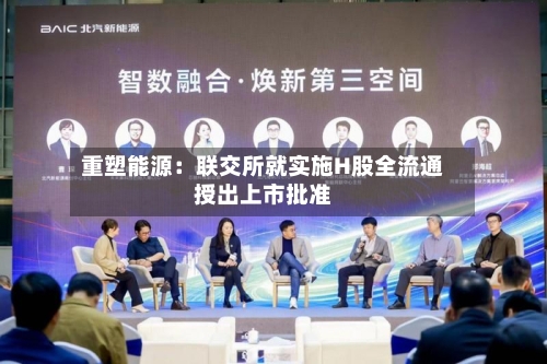 重塑能源:联交所就实施H股全流通授出上市批准