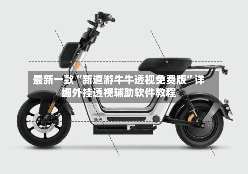 最新一款“新道游牛牛透视免费版”详细外挂透视辅助软件教程