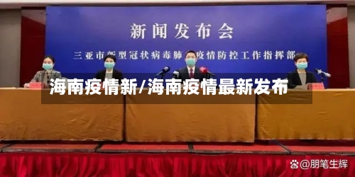 海南疫情新/海南疫情最新发布