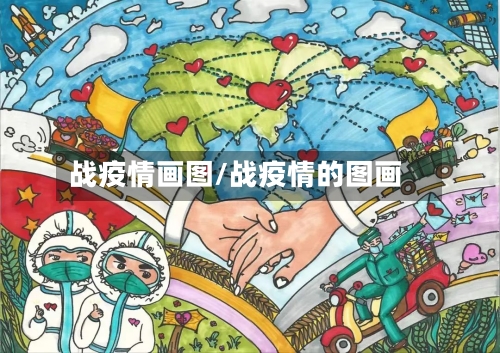 战疫情画图/战疫情的图画