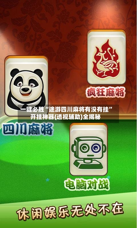一键必胜“途游四川麻将有没有挂”开挂神器{透视辅助}全揭秘