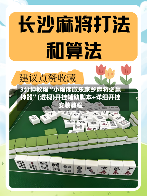3分钟教程“小程序微乐家乡麻将必赢神器”(透视)开挂辅助脚本+详细开挂安装教程