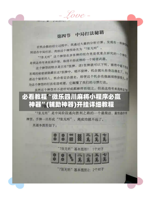 必看教程“微乐四川麻将小程序必赢神器”(辅助神器)开挂详细教程