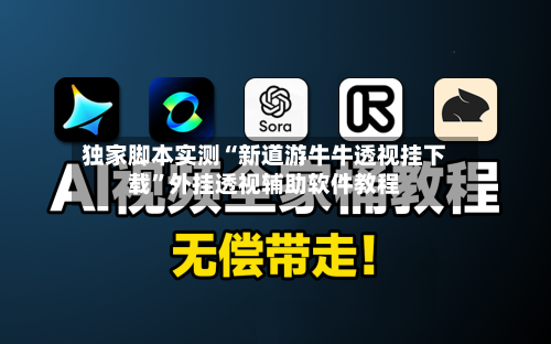 独家脚本实测“新道游牛牛透视挂下载”外挂透视辅助软件教程