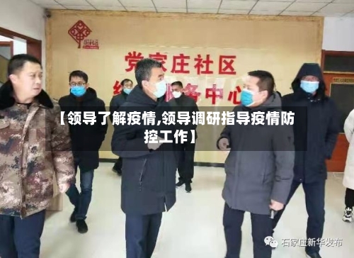 【领导了解疫情,领导调研指导疫情防控工作】