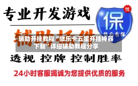 辅助开挂教程“微乐卡五星开挂神器下载”详细辅助教程分享