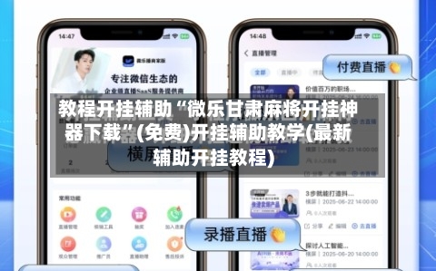 教程开挂辅助“微乐甘肃麻将开挂神器下载”(免费)开挂辅助教学(最新辅助开挂教程)