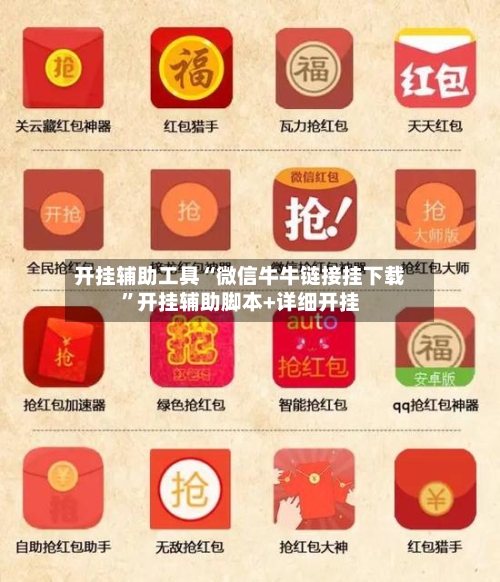 开挂辅助工具“微信牛牛链接挂下载”开挂辅助脚本+详细开挂
