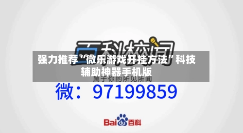 强力推荐“微乐游戏开挂方法”科技辅助神器手机版