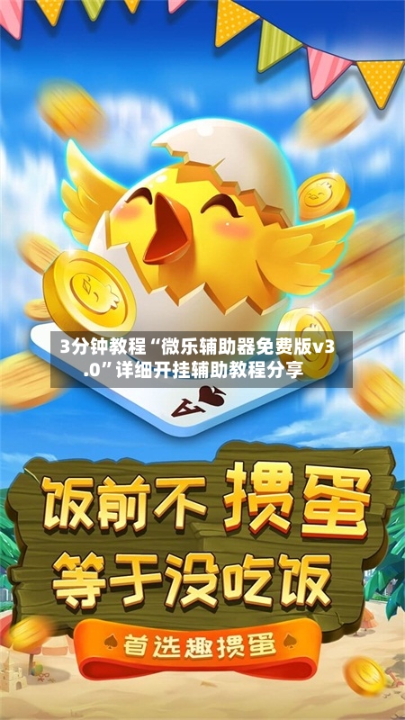 3分钟教程“微乐辅助器免费版v3.0”详细开挂辅助教程分享