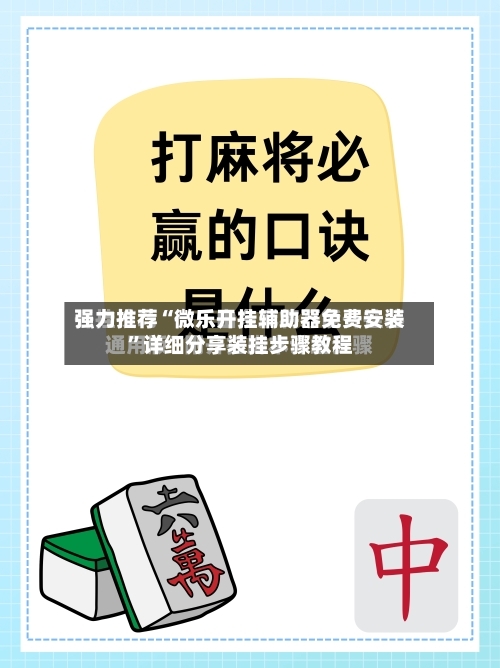 强力推荐“微乐开挂辅助器免费安装”详细分享装挂步骤教程