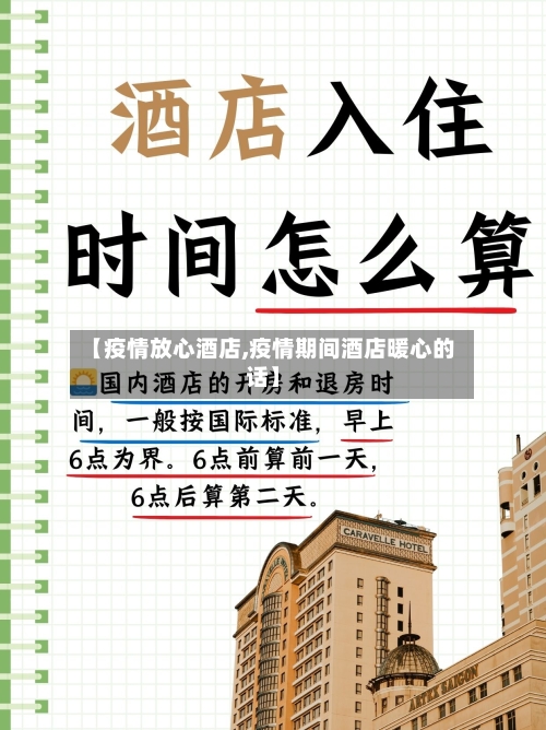 【疫情放心酒店,疫情期间酒店暖心的话】