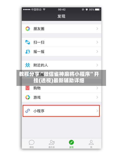 教程分享“微信雀神麻将小程序”开挂(透视)最新辅助详细