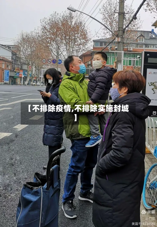 【不排除疫情,不排除实施封城】