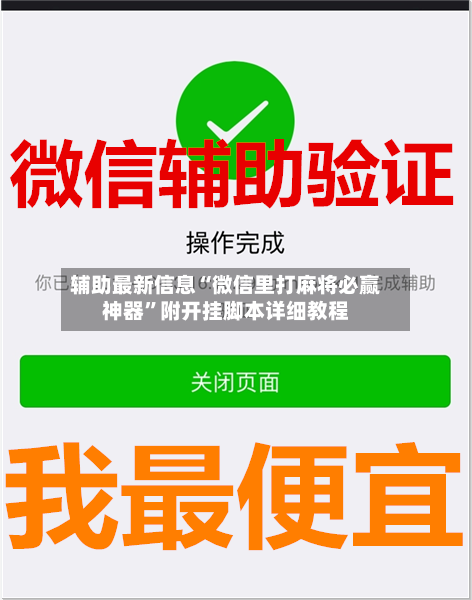 辅助最新信息“微信里打麻将必赢神器”附开挂脚本详细教程