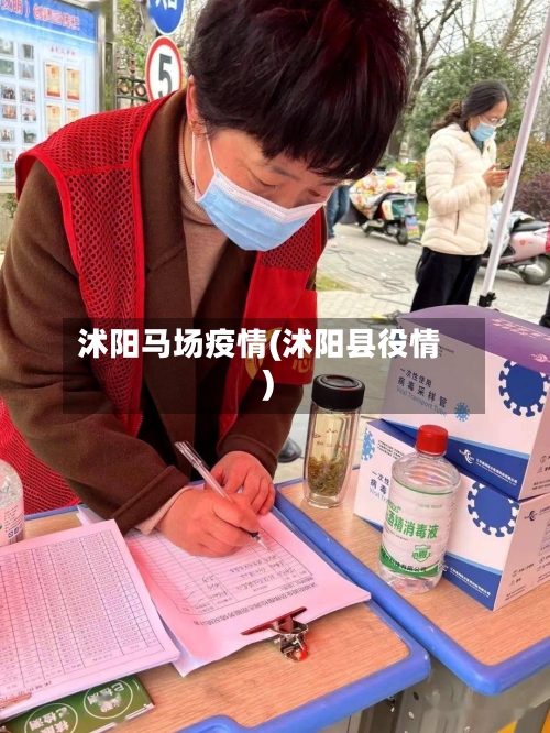 沭阳马场疫情(沭阳县役情)