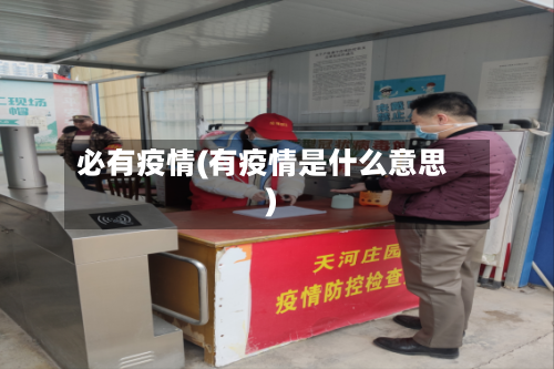 必有疫情(有疫情是什么意思)
