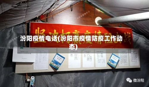 汾阳疫情电话(汾阳市疫情防疫工作动态)