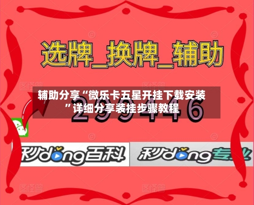 辅助分享“微乐卡五星开挂下载安装”详细分享装挂步骤教程