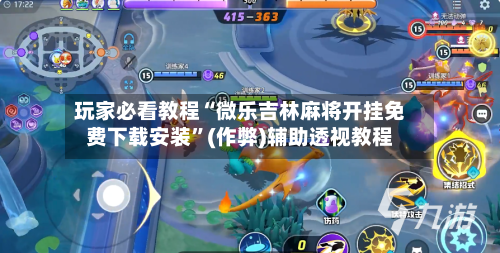 玩家必看教程“微乐吉林麻将开挂免费下载安装”(作弊)辅助透视教程