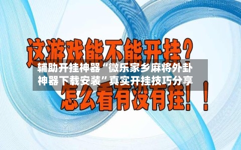 辅助开挂神器“微乐家乡麻将外卦神器下载安装”真实开挂技巧分享