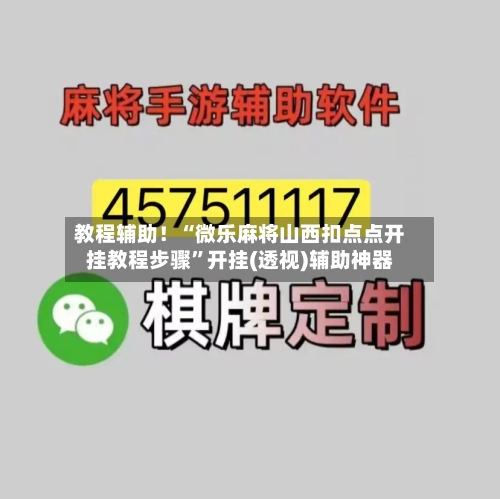 教程辅助！“微乐麻将山西扣点点开挂教程步骤”开挂(透视)辅助神器