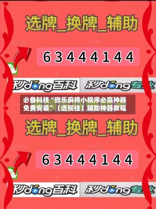 必备科技“微乐麻将小程序必赢神器免费安装”(透视挂)辅助神器教程