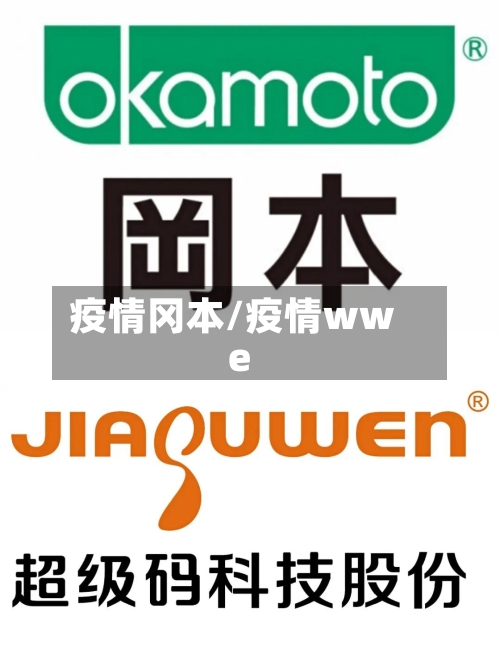 疫情冈本/疫情wwe