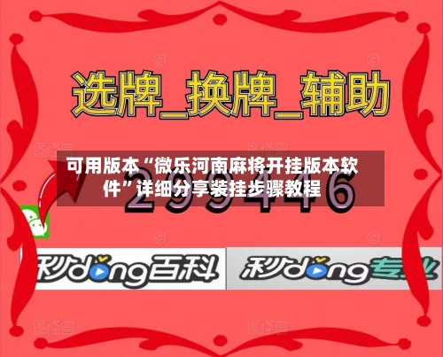 可用版本“微乐河南麻将开挂版本软件”详细分享装挂步骤教程