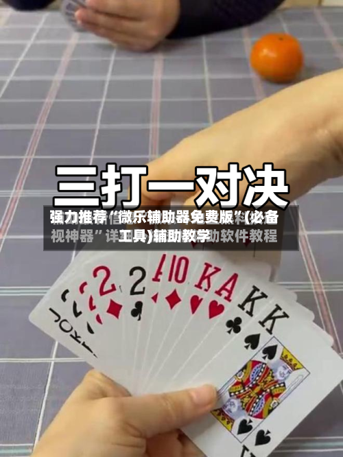 强力推荐“微乐辅助器免费版”(必备工具)辅助教学